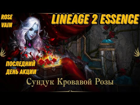 Видео: Кровавая Роза Ч.4 Последний день Акции в  Lineage 2 Essencе!!