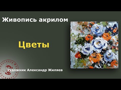 Видео: Рисуем цветы акрилом