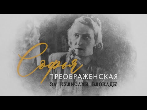 Видео: т/ф "Софья Преображенская. За кулисами Блокады"