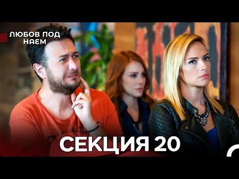Видео: Любов Под Наем 20 Секция (Български Дублаж)