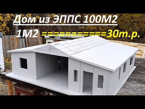 Видео: Дом из ЭППС 100м2 за 30т.р. 1м2 !!!!!! Легко быстро и просто.