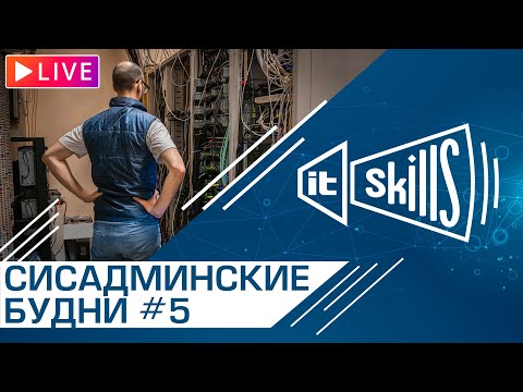 Видео: 🤷‍♂‍ Будни сисадмина #5 | IT-Skills Chat #itskills #сисадмин