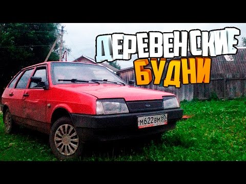 Видео: Наши будни #75 - ДЕРЕВЕНСКИЕ БУДНИ!