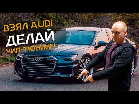 Видео: AUDI A6 : чип-тюнинг и установка иммобилайзера CarStop 2.