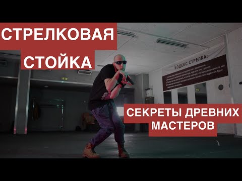 Видео: СТОЙКА. Как сформировать правильную стрелковую стойку?