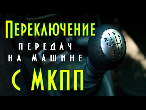 Видео: Переключение передач на машине с МКПП, автомобиль на механике