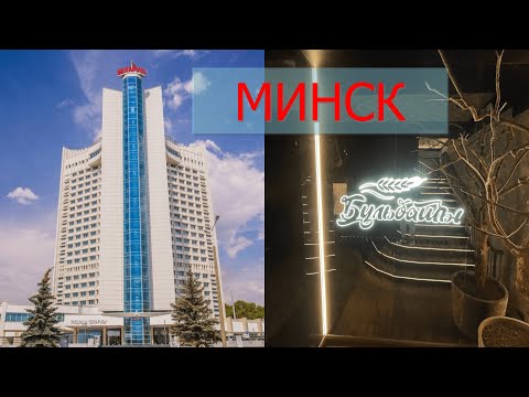Видео: Гостиница Беларусь 🇧🇾 Белорусская кухня Минск Бульбаши