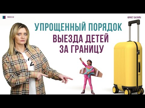 Видео: Упрощенный порядок выезда детей за границу