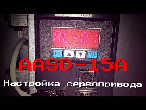 Видео: AASD-15A. Настройка китайского сервопривода. Настройка жесткости.