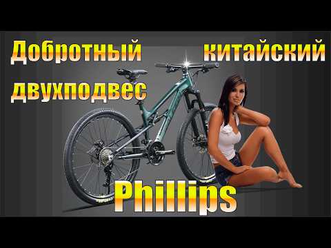 Видео: Обзор на двухподвесный недорогой велосипед Phillips Rattler / Raleigh