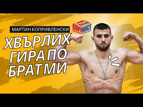Видео: МАРТИН КОПРИВЛЕНСКИ: ХВЪРЛИХ ГИРА ПО БРАТ МИ