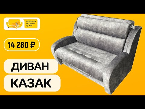 Видео: Малыш превращается в кровать для двоих. Малогабаритный диван современный казак. Казачек который смог