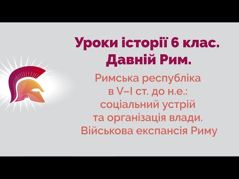 Видео: Римська республіка в V–І ст.: соціальний устрій та організація влади. Військова експансія Риму