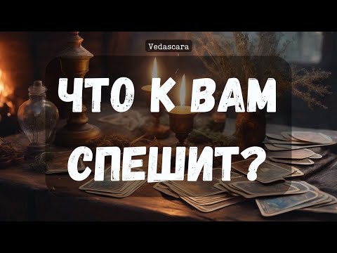 Видео: 🎀 БЕЗПОВОРОТНО! ЧТО/КТО К ВАМ СПЕШИТ? ✨ Гадание на таро онлайн 🔮 Vedascara