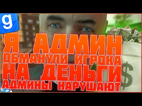 Видео: Я АДМИН | ЧИТЕР | АДМИНЫ НАРУШИТЕЛИ И ОБМАН ИГРОКА НА ДЕНЬГИ | DarkRP | Garry`s Mod | Гмод даркрп