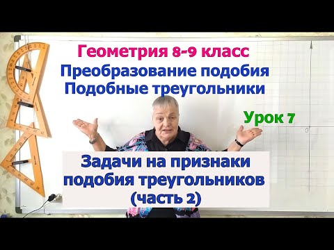 Видео: Задачи на признаки подобия треугольников. Часть 2. Геометрия 8-9 класс