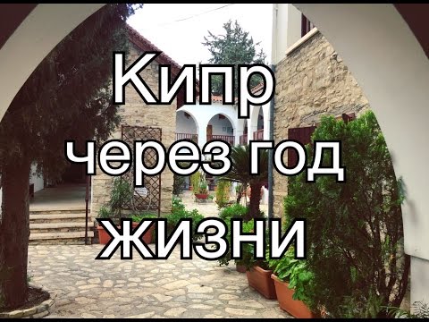Видео: Кипр: впечатления  через год жизни. 28 фактов о Кипре: ожидание & реальность. Минусы жизни на Кипре.