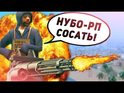 Видео: ВОТ КАК НАДО ИСТРЕБЛЯТЬ НУБО-РП СЕРВЕРА В GTA SAMP