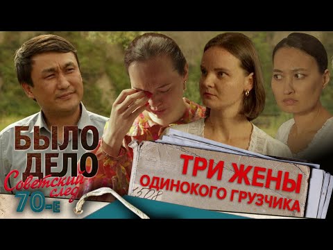 Видео: Было дело. 70-е. Советский след: Три жены одинокого грузчика