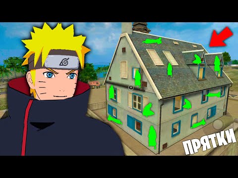 Видео: ИГРАЕМ В ПРЯТКИ с ИТАЧИ из НАРУТО во ФРИ ФАЕР! FREE FIRE