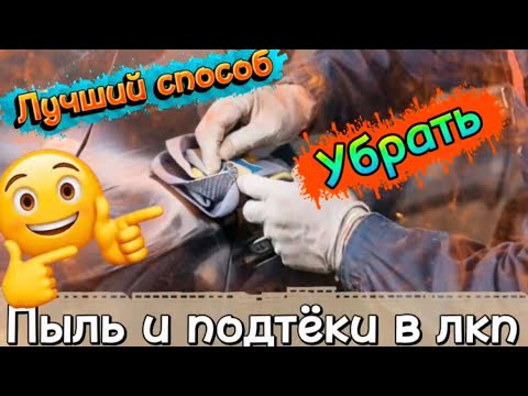 Видео: Как убрать мусор и подтёки в лаке #кузовной ремонт