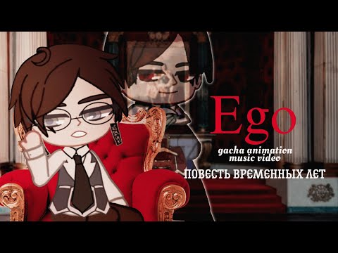 Видео: клип | Ego | gacha animation music video | Повесть временных лет au | пвл | Nikoli