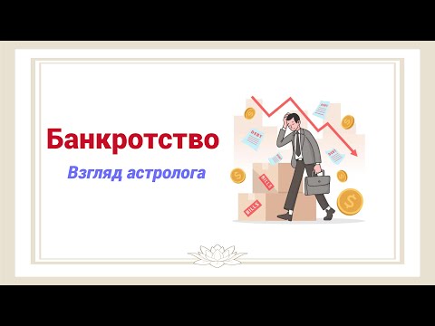 Видео: Банкротство. Взгляд через астрологию.