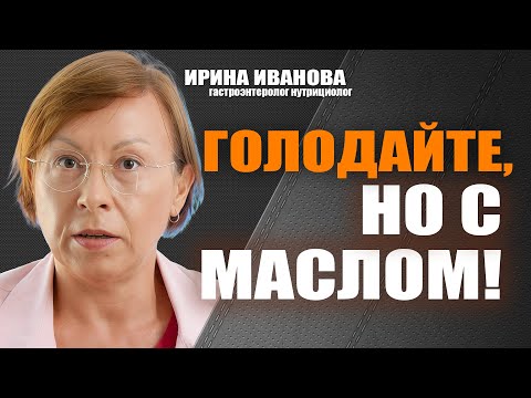 Видео: Голодайте, но с маслом!  Ирина Иванова гастроэнтеролог #гастроэнтеролог #диетолог