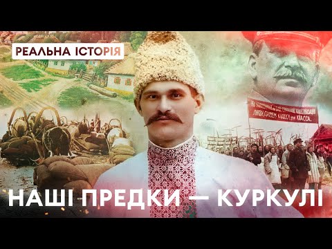 Видео: РЕАЛЬНА ІСТОРІЯ РОЗКУРКУЛЕННЯ