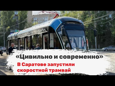 Видео: «Цивильно и современно». В Саратове запустили скоростной трамвай