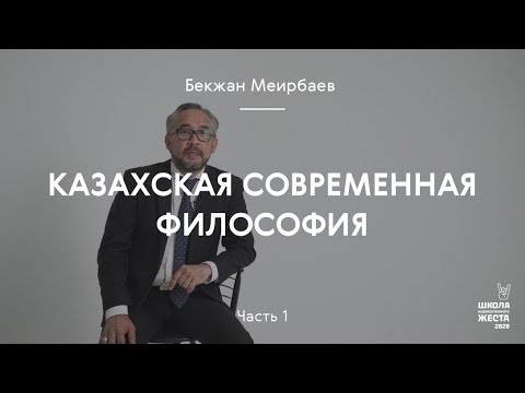 Видео: Казахская современная философия часть 1 / Мейрбаев Бекжан
