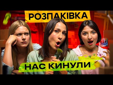 Видео: Це найсмішніша РОЗПАКІВКА 2025 року! НАС КИНУЛИ! 🫣