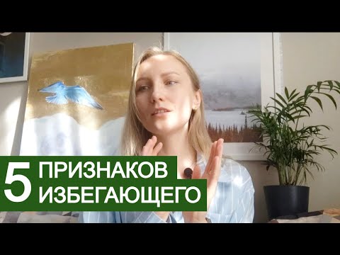 Видео: ИЗБЕГАЮЩИЙ тип привязанности. ЧТО делать, если это ВЫ или ВАШ партнёр