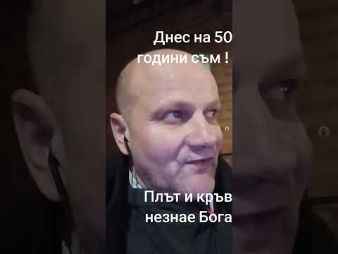 Видео: Не празнувам денят на раждането ми 