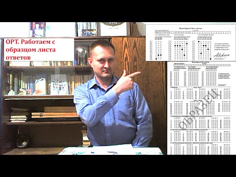 Видео: Об ОРТ и не только.  Выпуск 17. Работаем с образцом листа ответов