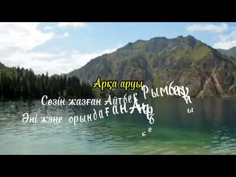 Видео: Арқа аруы - Айтбек Әліпов