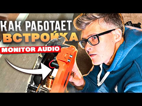 Видео: САМАЯ УДОБНАЯ ВСТРОЙКА Monitor Audio Creator | Как установить встраиваемые колонки в потолок и стену