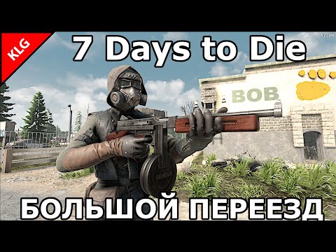 Видео: 7 Days to die ► БОЛЬШОЙ ПЕРЕЕЗД + ПОДГОТОВКА И РЕМОНТ