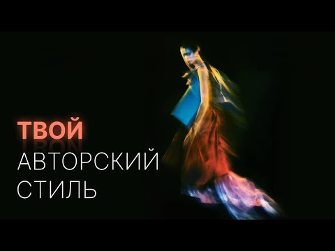 Видео: ТВОЙ АВТОРСКИЙ СТИЛЬ