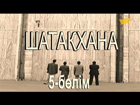 Видео: «Шатақхана». 5-бөлім