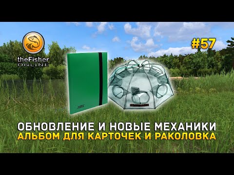 Видео: Обновление и Новые механики. Альбом для Карточек и Раколовка - Fisher Online #57