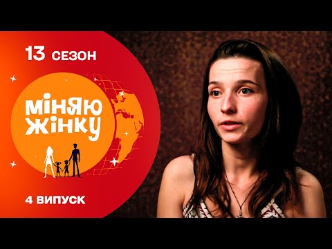 Видео: Народила в 15 років! Обмін наймолодших мама за всі сезони | Міняю жінку | 13 cезон | 4 випуск