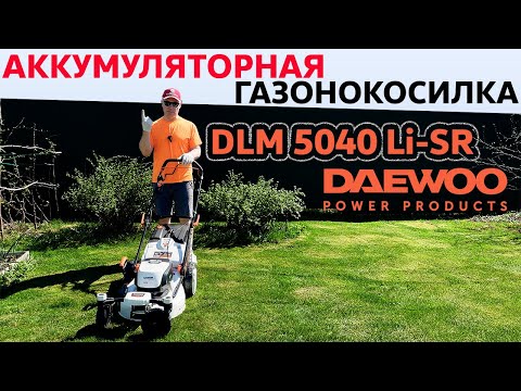 Видео: Аккумуляторная газонокосилка Daewoo DLM 5040 Li-SR / Распаковка и Обзор