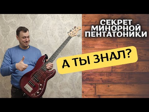 Видео: СЕКРЕТ МИНОРНОЙ ПЕНТАТОНИКИ НА БАС-ГИТАРЕ