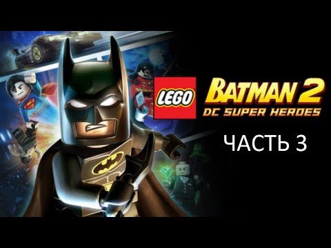 Видео: Прохождение LEGO Batman 2: DC Super Heroes Часть 3 (PC) (Без комментариев)