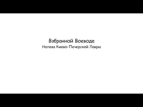 Видео: «Взбранной Воеводе» напев Киево-Печерской Лавры