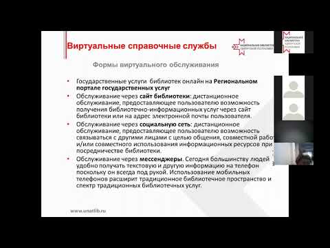 Видео: «Виртуальная справочная служба библиотеки: современные подходы, возможности и практика»