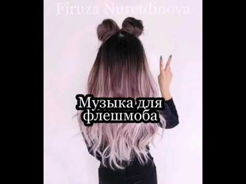 Видео: 💎Флешмоб💎. Музыка для флешмоба. Принимаю заказы.