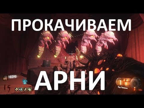 Видео: Call of Duty Black Ops III Прокачиваем Арни
