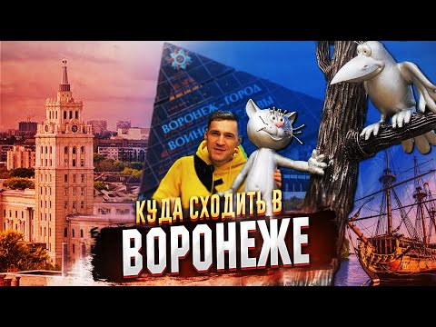 Видео: ✅ ВОРОНЕЖ КУДА СХОДИТЬ !!! ✅ ВОРОНЕЖ САМЫЕ ИНТЕРЕСНЫЕ ДОСТОПРИМЕЧАТЕЛЬНОСТИ 2025